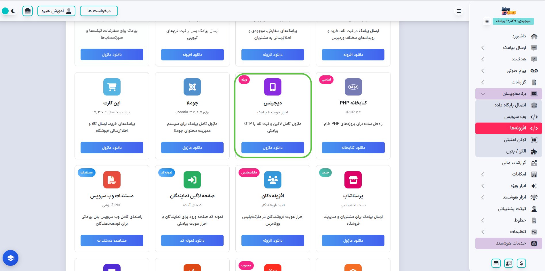 دانلود افزونه Digits از بخش برنامهنویسان پنل پیامکی هیرو پیامک