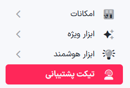 آموزش ارسال تیکت پشتیبانی در پنل پیامکی هیرو | راهنمای ثبت و پیگیری درخواست