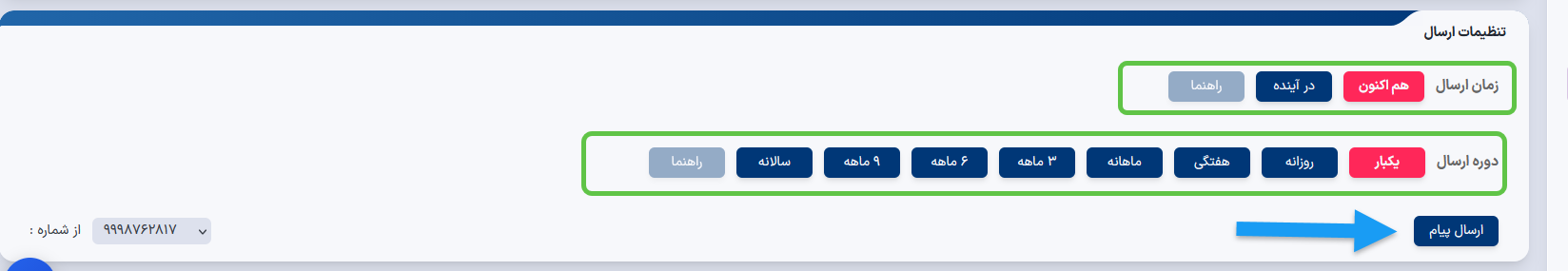 زمان ارسال و دوره ارسال در پنل هیرو پیامک