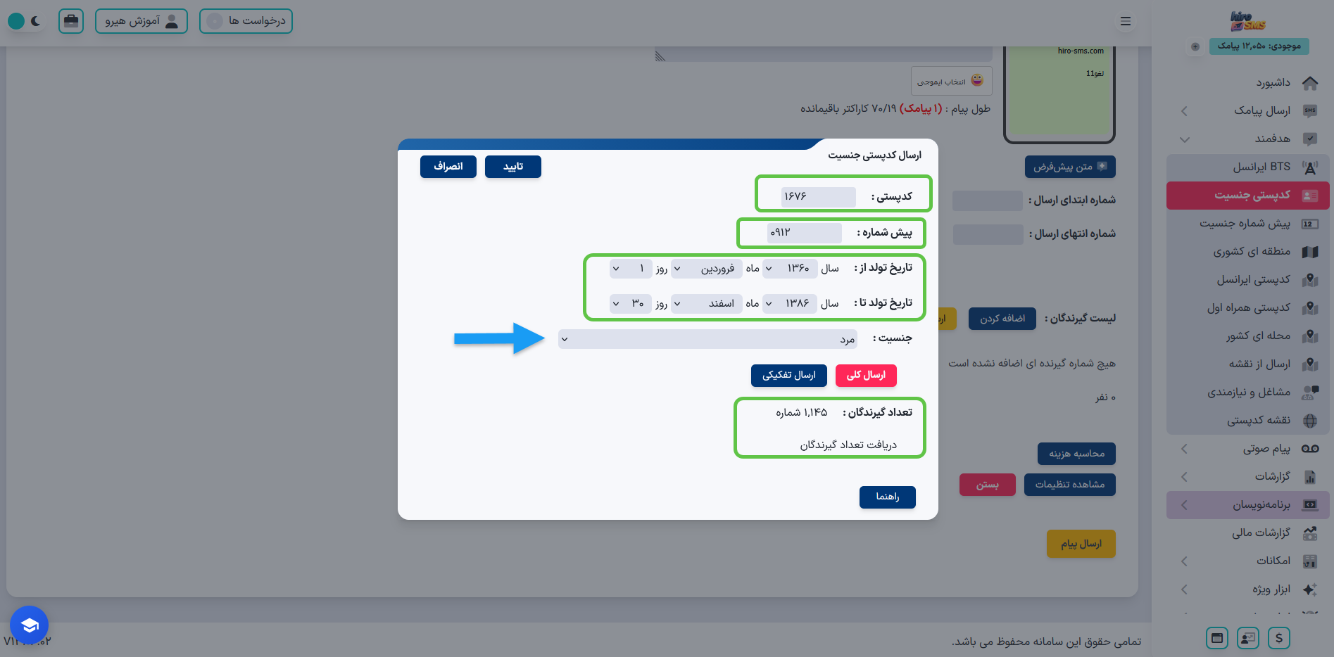 انتخاب جنسیت مخاطبان (مرد، زن یا هردو) برای ارسال پیامک هدفمند