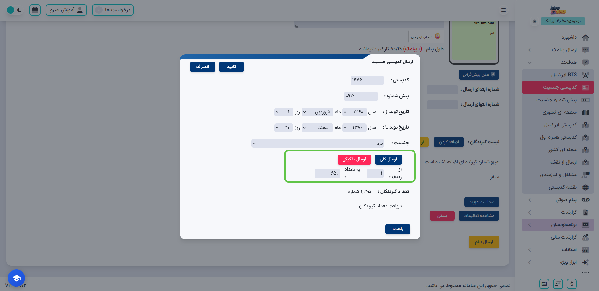 انتخاب ارسال کلی یا تفکیکی پیامک به شمارههای موجود در کدپستی و جنسیت مورد نظر
