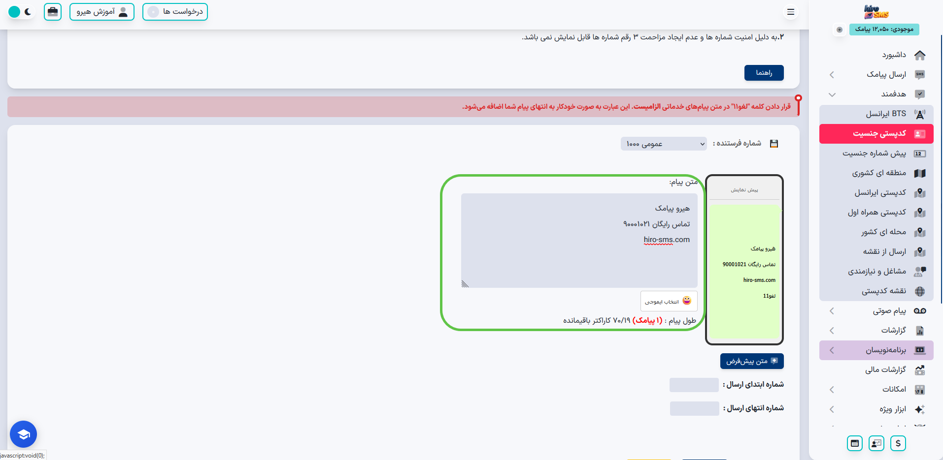 انتخاب گزینه ارسال پیامک با کدپستی جنسیت در پنل پیامکی هیرو