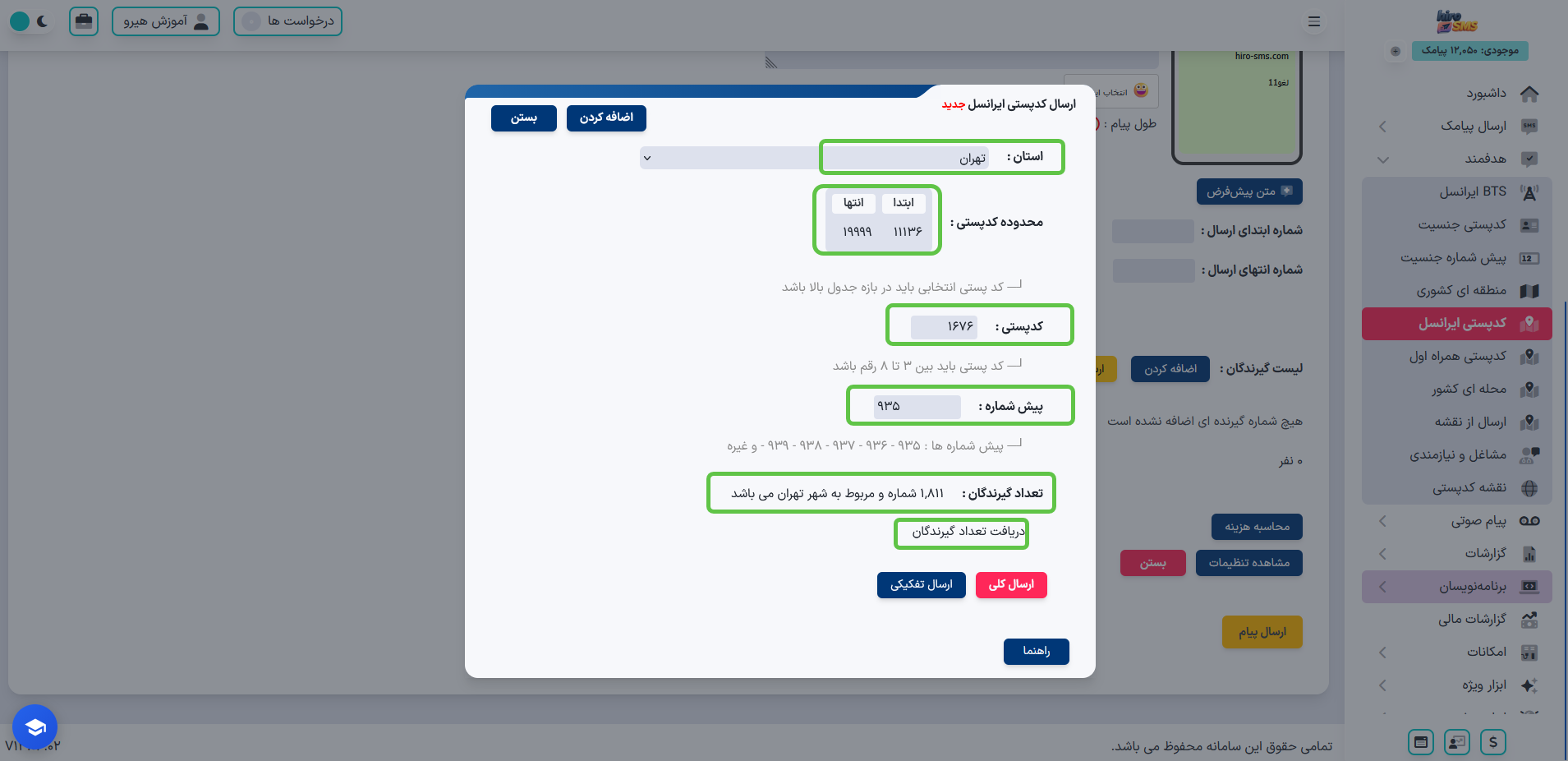 وارد کردن چهار رقم اول کدپستی برای ارسال پیامک در یک منطقه مشخص ایرانسل