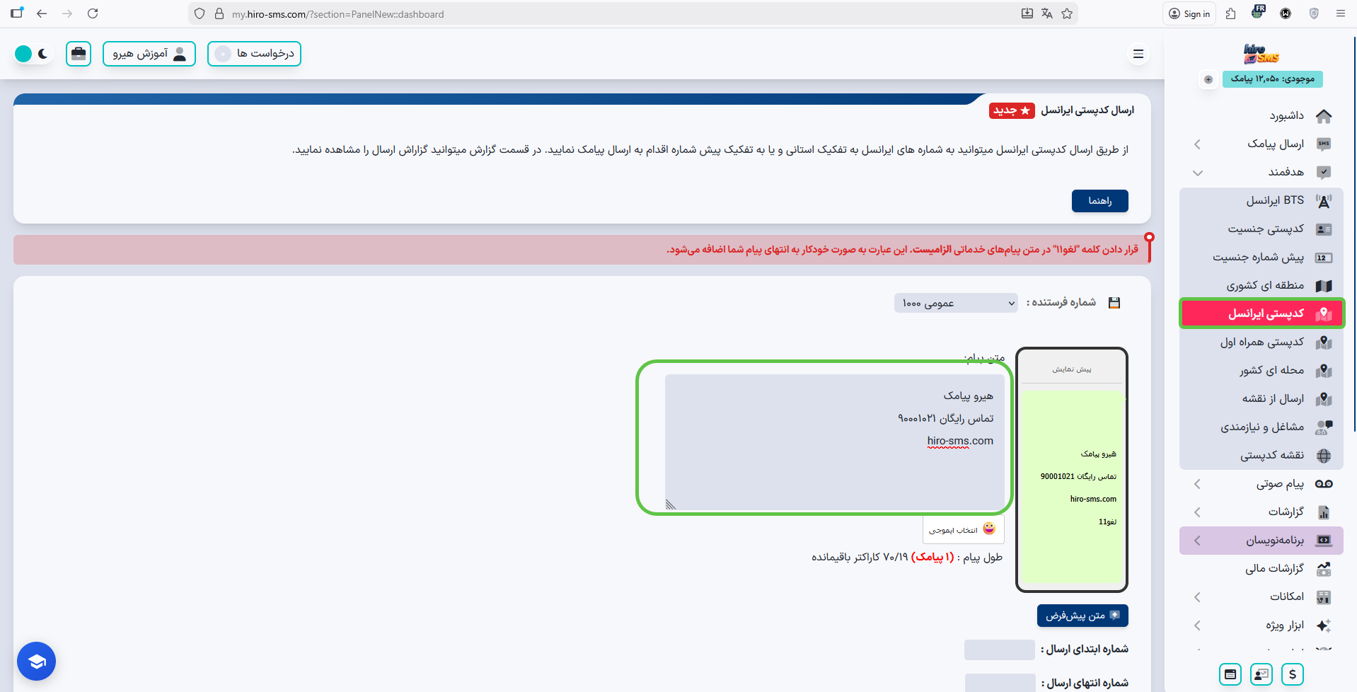 انتخاب شهر برای ارسال پیامک هدفمند با کدپستی ایرانسل در پنل هیرو
