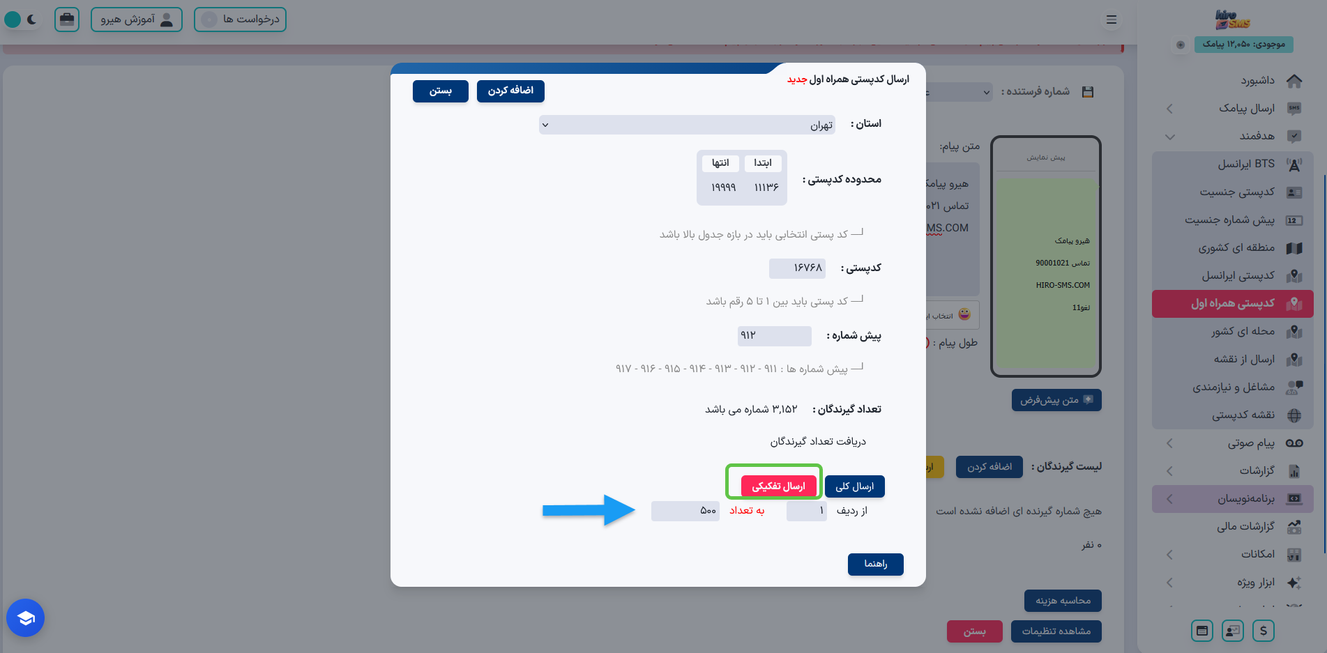 نمایش تعداد شمارههای همراه اول ثبتشده در کدپستی انتخابشده