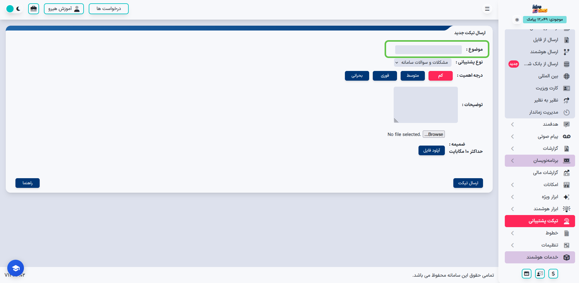 وارد کردن موضوع تیکت پشتیبانی در پنل هیرو پیامک