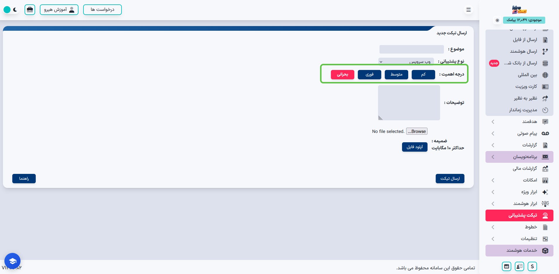 تعیین درجه اهمیت تیکت پشتیبانی از کم تا بحرانی