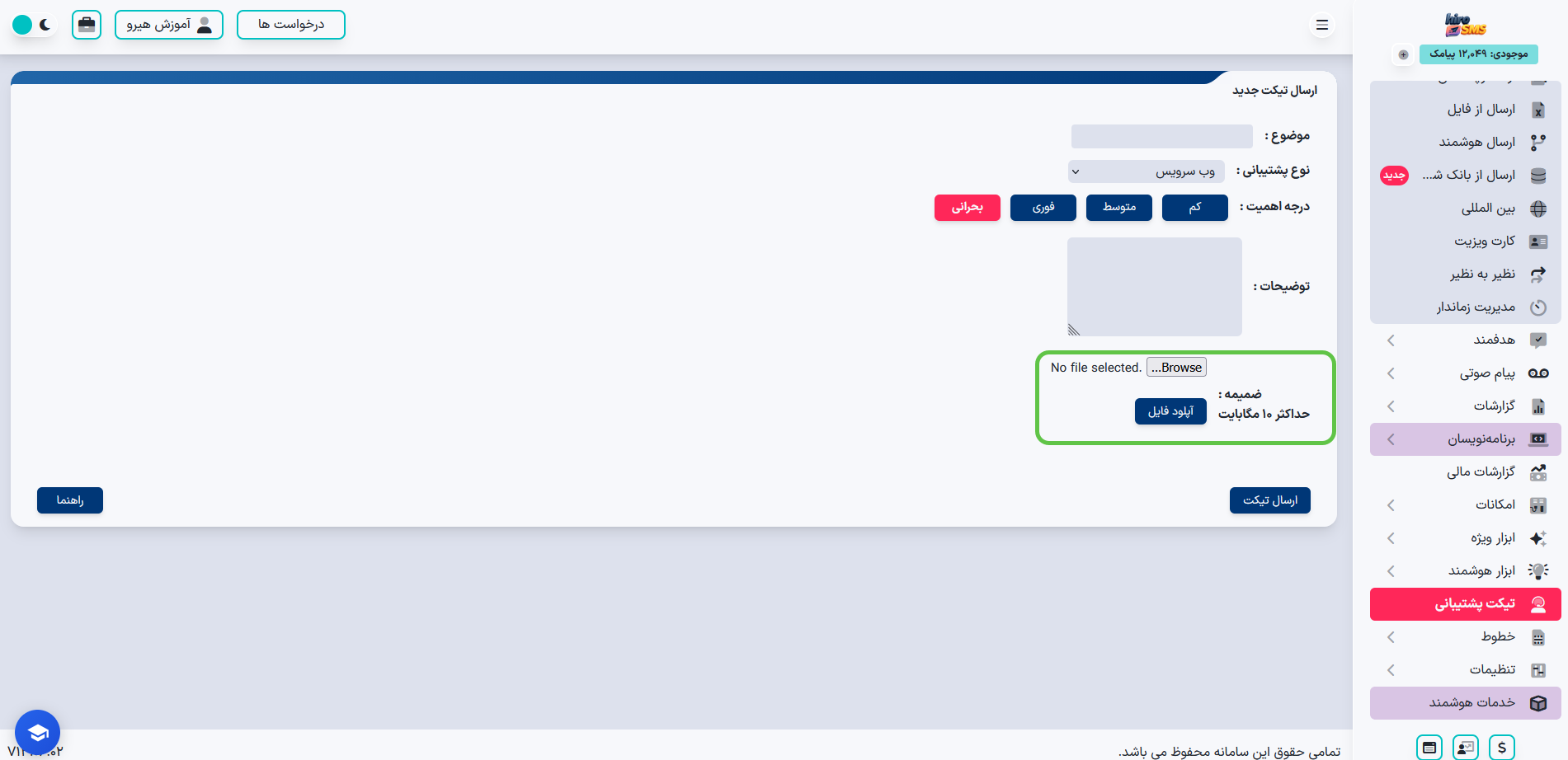 بارگذاری و ضمیمه کردن فایل در تیکت پشتیبانی پنل پیامکی هیرو