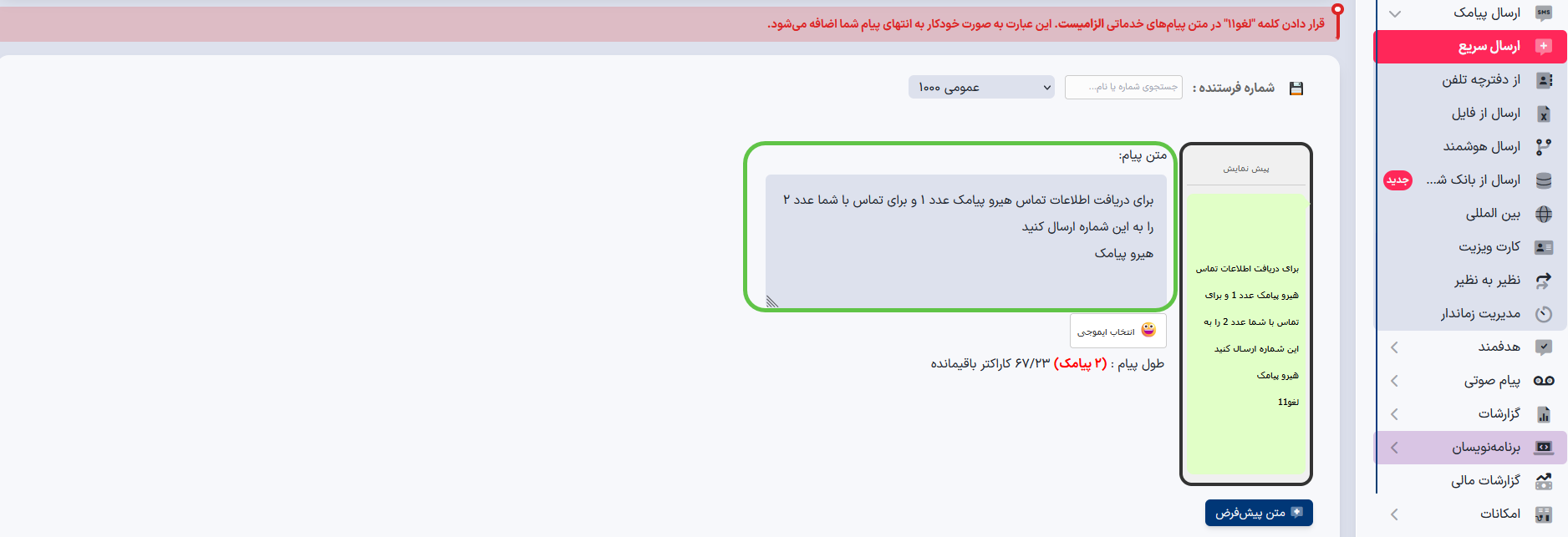 انتخاب خط خدماتی برای ارسال پیامک از منشی هوشمند هیرو