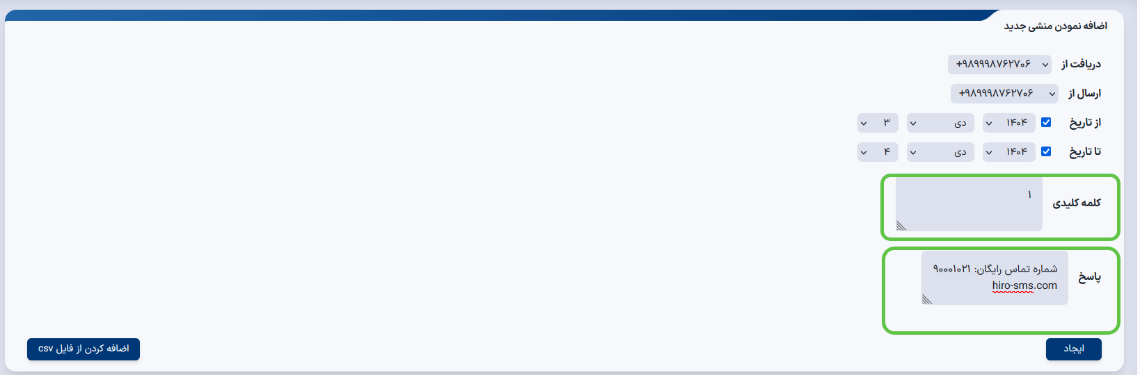 کلمه کلیدی و ارسال پیامک خودکار با منشی هوشمند پنل پیامکی