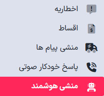 آموزش ارسال پیامک از منشی هوشمند در پنل پیامکی هیرو